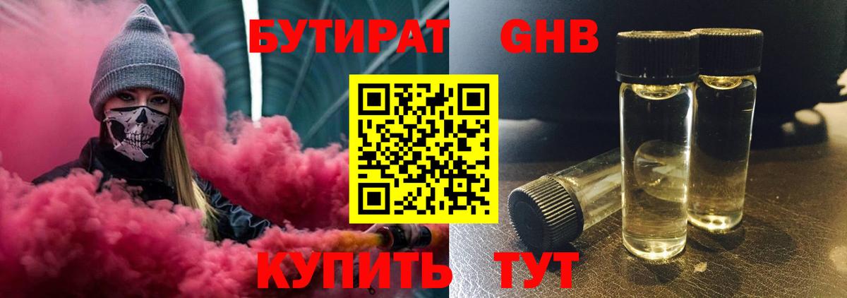 БУТИРАТ бутандиол  Вход с VPN  Волжск 