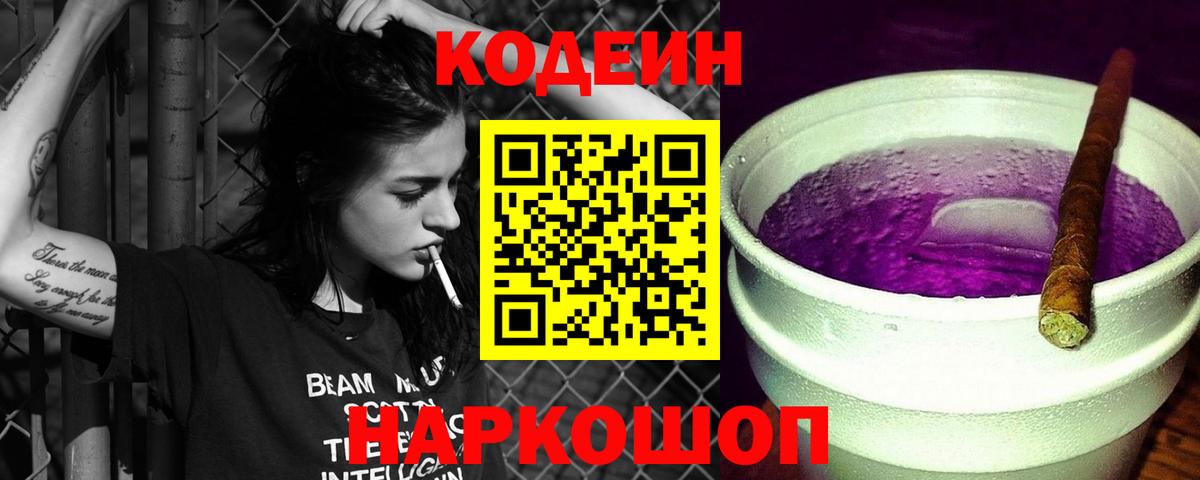 Кодеин Purple Drank  Кодеиновый сироп Lean Purple Drank  Волжск  Вход с VPN 
